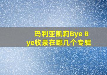 玛利亚凯莉Bye Bye收录在哪几个专辑